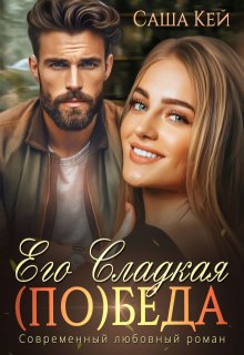 Его сладкая (по)беда, Саша Кей