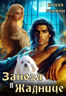 Заноза в Жаднице, Ирина Гофман (Соня Сэнь)