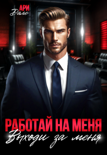 Работай на меня! Выходи за меня!, Ари Дале