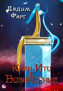 Клан Ито. Вознесение, Вадим Фарг