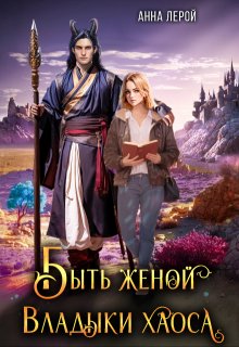 Быть женой Владыки хаоса, Анна Лерой