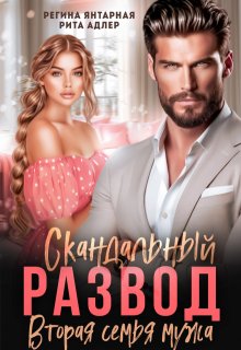 Скандальный развод. Вторая семья мужа, Регина Янтарная