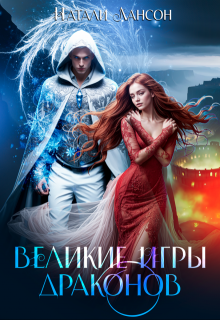 Великие игры драконов, Натали Лансон