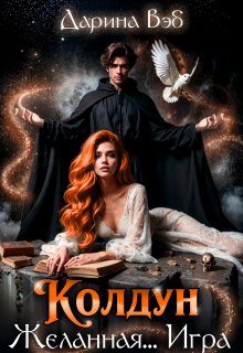 Колдун. Желанная… Игра, Дарина Вэб