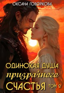 Одинокая душа призрачного счастья, том 2, Оксана Говоркова