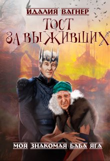 Тост за выживших, Идалия Вагнер (Ида Вагнер)