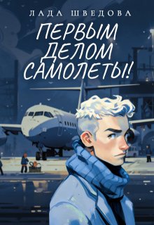 Первым делом самолёты!, Лада Шведова