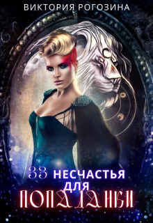 33 несчастья для попаданки, Виктория Рогозина