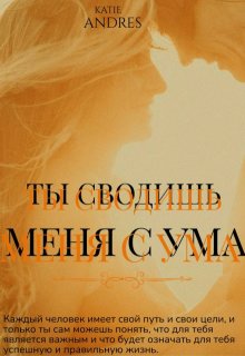 Ты сводишь меня с ума, Katie Andres