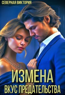 Измена. Вкус предательства, Северная Виктория