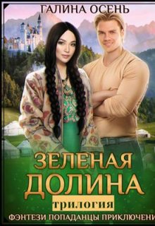 Зелёная Долина трилогия, Галина  Осень