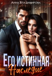 Его истинная. Наследие, Анна Владимирова
