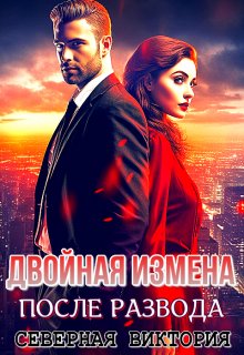 Двойная измена. После развода, Северная Виктория