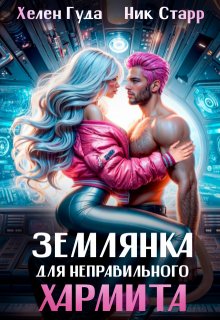 Землянка для неправильного хармита., Ник Старр