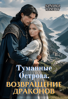 Туманные Острова. Возвращение Драконов, Sandra Hartly