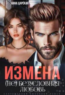 Измена. (не) безусловная любовь, Анна Царская
