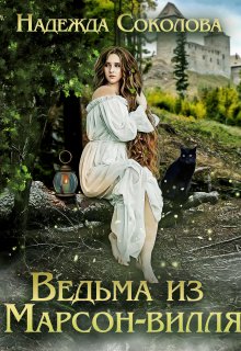 Ведьма из Марсон-вилля, Надежда Соколова