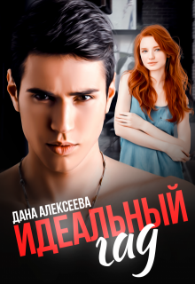 Идеальный Гад, Дана Алексеева
