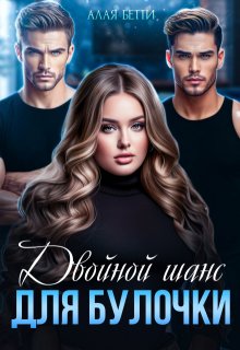Двойной шанс для булочки, Алая Бетти