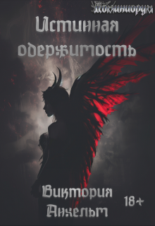 Истинная одержимость, Виктория Анхельм