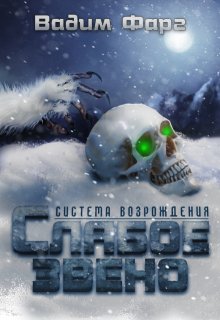 Система Возрождения. Слабое звено, Вадим Фарг