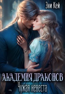 Академия Драконов. Чужая невеста, Эни Кей