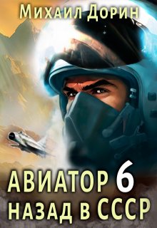 Авиатор 6, Михаил Дорин