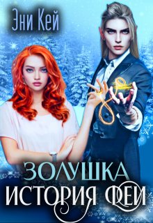 Золушка. История феи, Эни Кей
