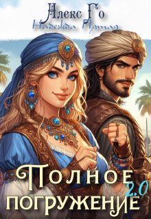 Полное погружение 2.0, Алекс Го