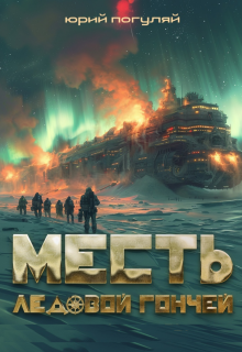 Месть Ледовой Гончей, Юрий Погуляй