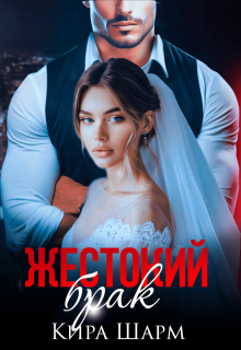 Жестокий брак, Кира Шарм