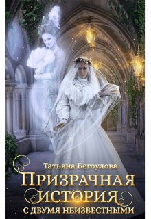 Призрачная история с двумя неизвестными, Татьяна Бегоулова