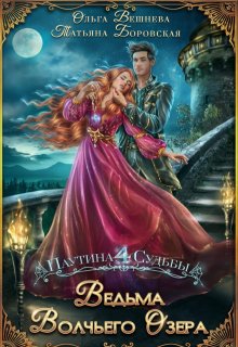 Ведьма Волчьего озера, Татьяна Боровская