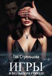 Игры в большом городе, Тая Стрельцова