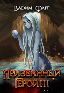 Призванный Герой 3 18+, Вадим Фарг