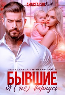 Бывшие. Я (не) вернусь, Анастасия Ридд