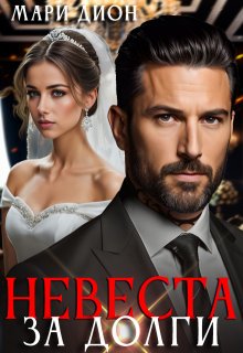 Невеста за долги, Мари Дион