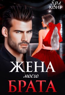 Жена моего брата, Ярл Конг