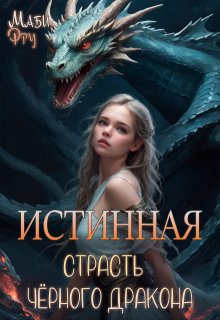 Истинная. Страсть чёрного дракона, Маби Фру