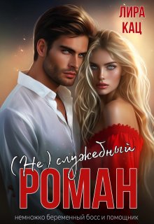 (не) служебный роман, Лира Кац