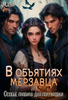 В объятиях мерзавца, или особые правила для полукровки, Маби Фру
