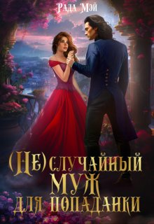 (не) случайный муж для попаданки, Рада Мэй