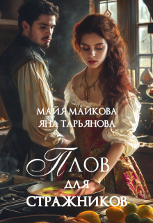 Плов для стражников, Яна Тарьянова