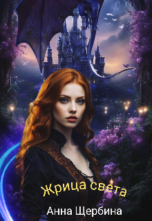 Жрица света, Анна Щербина