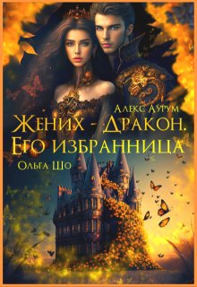 Жених-Дракон. Его Избранница.♕, Ольга Шо