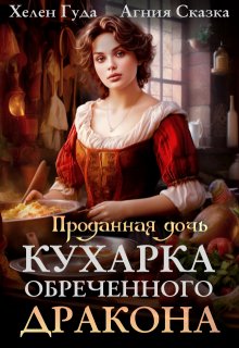 Проданная дочь. Кухарка обреченного дракона, Хелен Гуда
