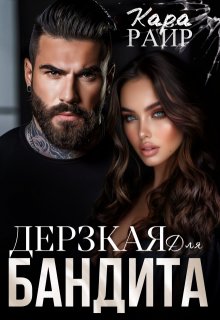 Дерзкая для Бандита 2, Кара Райр