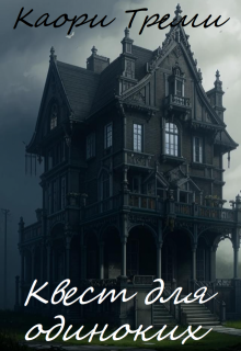 Квест для одиноких, Каори Треми