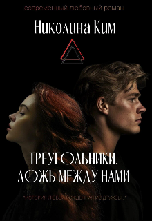 Треугольники. Ложь между нами., Николина Ким