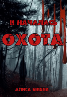 И началась охота, Алиса Вишня